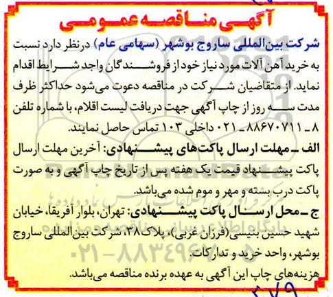 مناقصه، مناقصه خرید آهن آلات 