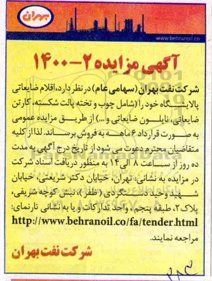آگهی مزایده ,مزایده فروش اقلام ضایعاتی پالایشگاه