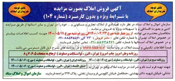 آگهی مزایده،مزایده فروش تعدادی از املاک تجاری و مسکونی