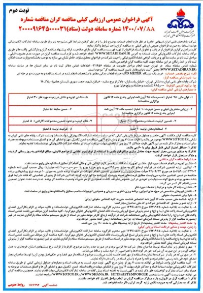 فراخوان، فراخوان عمومی ارزیابی کیفی خرید یک دستگاه PD METER به همراه قطعات یدکی - نوبت دوم 