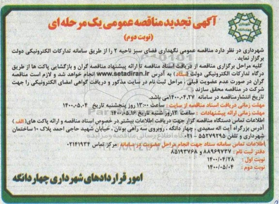 تجدید مناقصه، تجدید مناقصه  نگهداری فضای سبز ناحیه 2- نوبت دوم 