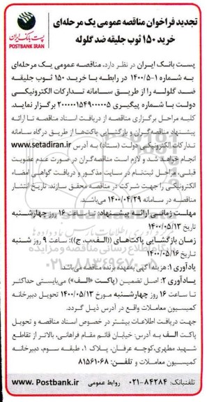 تجدید فراخوان مناقصه خرید 150 ثوب جلیقه ضد گلوله