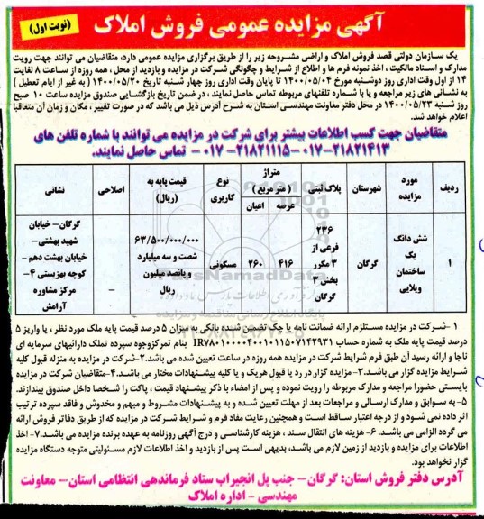 مزایده مزایده فروش املاک و اراضی مسکونی 416 مترمربع نوبت اول