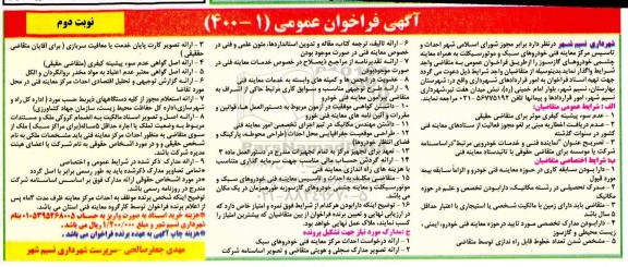 فراخوان، فراخوان واگذاری احداث و تاسیس مرکز معاینه فنی خودروهای سبک و موتورسیکلت - نوبت دوم 