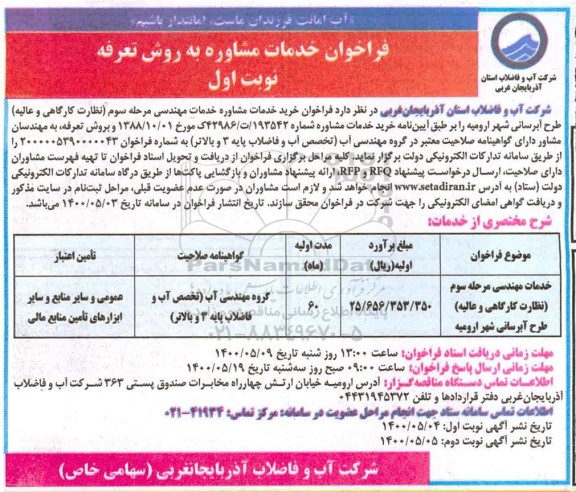فراخوان، فراخوان خدمات مشاوره خدمات مهندسی مرحله سوم (نظارت کارگاهی و عالیه)