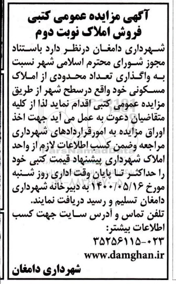 مزایده مزایده فروش تعدادی از املاک مسکونی نوبت دوم 