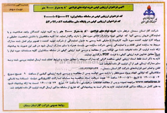 فراخوان ارزیابی کیفی خرید لوله های فولادی 8- نوبت دوم