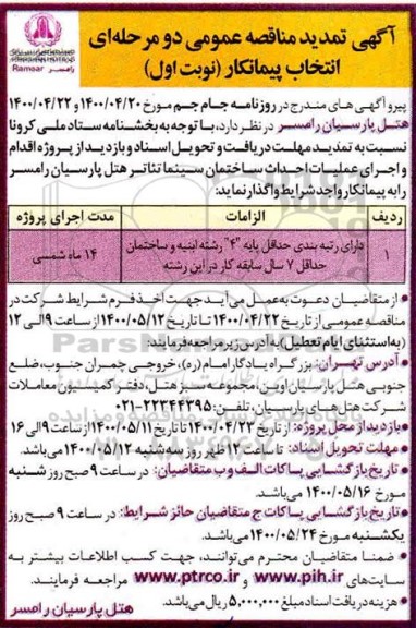 تمدید مناقصه اجرای عملیات احداث ساختمان سینما