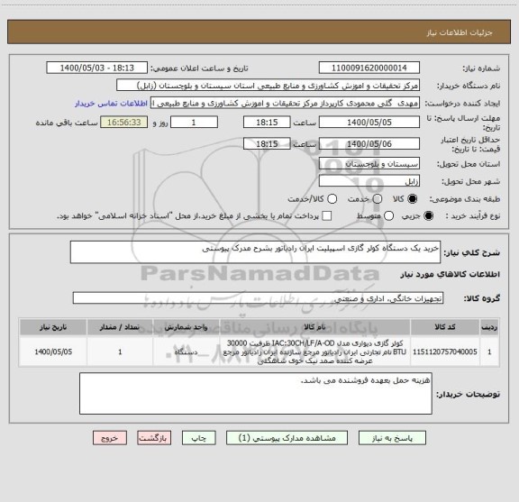 استعلام خرید یک دستگاه کولر گازی اسپیلیت ایران رادیاتور بشرح مدرک پیوستی