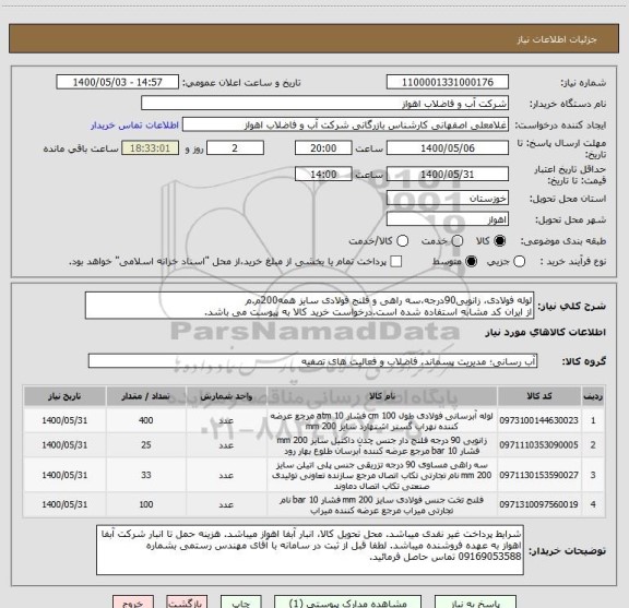 استعلام لوله فولادی، زانویی90درجه،سه راهی و فلنج فولادی سایز همه200م.م
از ایران کد مشابه استفاده شده است.درخواست خرید کالا به پیوست می باشد.