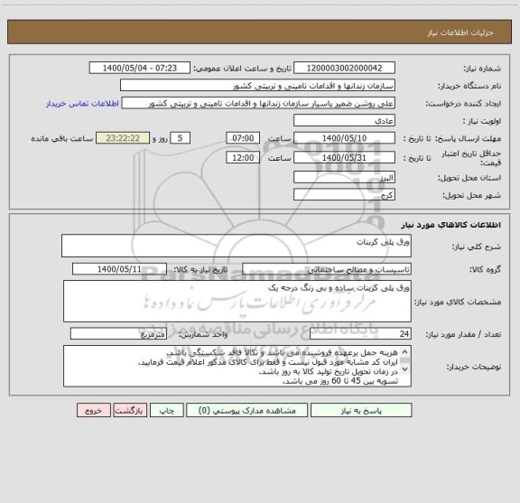استعلام ورق پلی کربنات