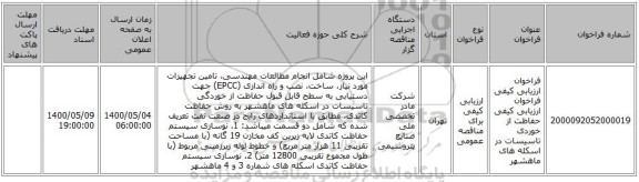 فراخوان ارزیابی کیفی فراخوان ارزیابی کیفی حفاظت از خوردی تاسیسات در اسکله های ماهشهر