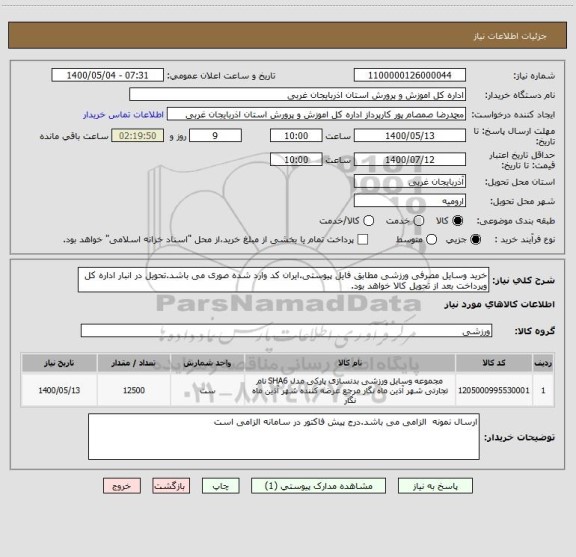 استعلام خرید وسایل مصرفی ورزشی مطابق فایل پیوستی.ایران کد وارد شده صوری می باشد.تحویل در انبار اداره کل وپرداخت بعد از تحویل کالا خواهد بود.