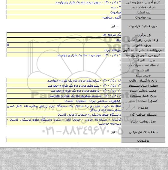 مناقصه خرید، نصب و راه اندازی یک دستگاه دیزل ژنراتور بیمارستان امام حسن شهرستان آران و بیدگل