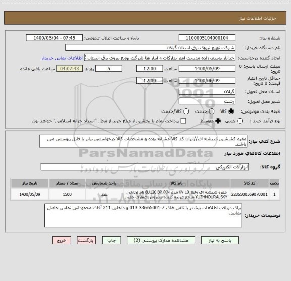 استعلام مقره کششی شیشه ای//ایران کد کالا مشابه بوده و مشخصات کالا درخواستی برابر با فایل پیوستی می باشد.