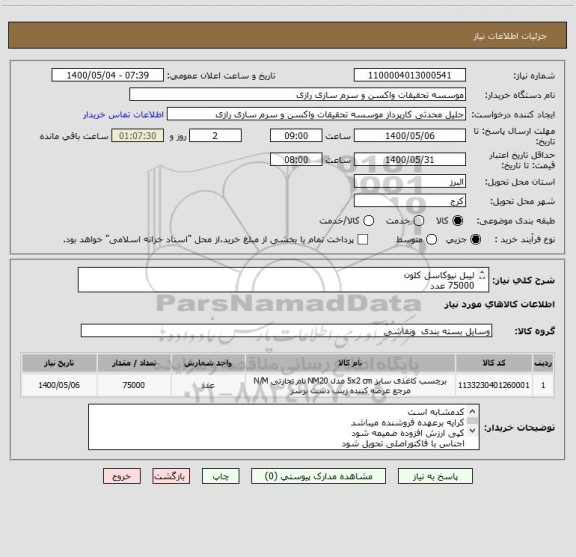 استعلام لیبل نیوکاسل کلون
75000 عدد
کدمشابه است