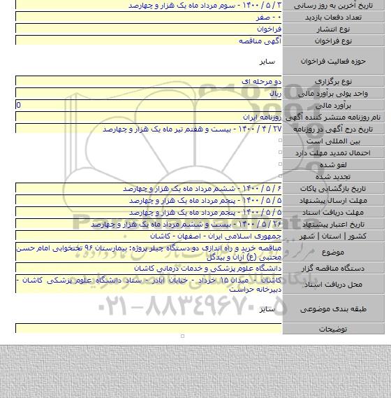 مناقصه خرید و راه اندازی دو دستگاه چیلر پروژه: بیمارستان ۹۶ تختخوابی امام حسن محتبی (ع) آران و بیدگل