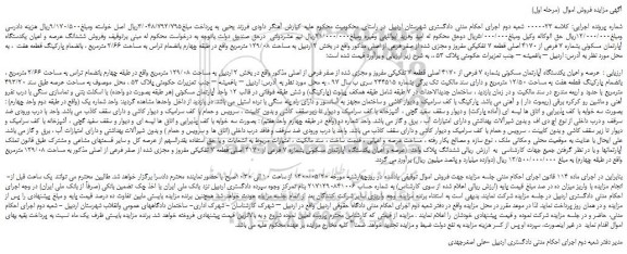 مزایده،مزایده فروش ششدانگ عرصه و اعیان یکدستگاه آپارتمان مسکونی بشماره 7 فرعی از 4170 اصلی قطعه 7 تفکیکی مفروز و مجزی شده از صفر فرعی