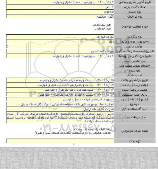 انجام خدمات وصول بدهی های معوقه مشترکین شرکت گاز استان اردبیل .