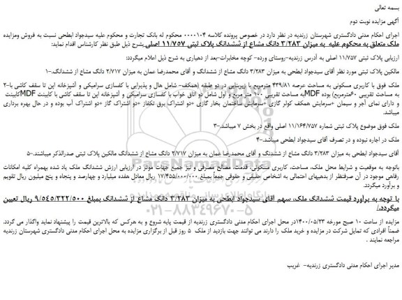 مزایده،مزایده فروش میزان 3/283 دانگ مشاع از ششدانگ پلاک ثبتی 11/757 اصلی