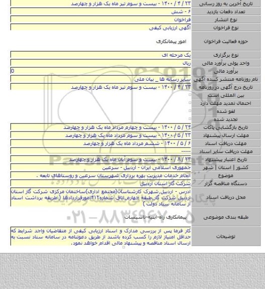 انجام خدمات مدیریت بهره برداری شهرستان سرعین و روستاهای تابعه .