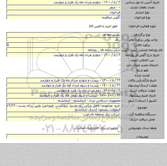 خرید مجموعه کامل یدکی رله باسبار پروتکشن امپدانس پایین برای پست ۶۳/۲۳۰ کیلوولت بیستون (شرق کرمانشاه