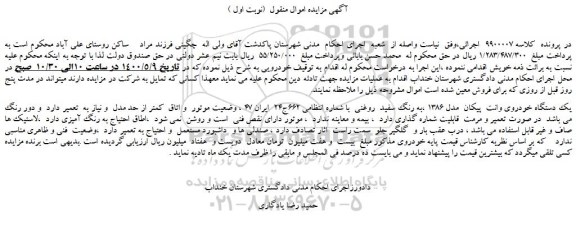 مزایده،مزایده فروش یک دستگاه خودروی وانت پیکان مدل 1386 ،به رنگ سفید روغنی