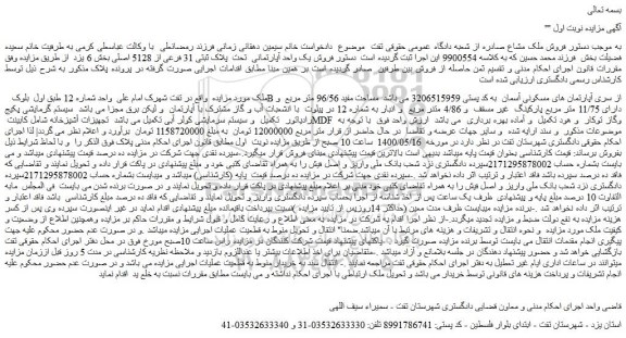 مزایده،مزایده فروش یک واحد آپارتمانی تحت پلاک ثبتی 31 فرعی از 5128 اصلی
