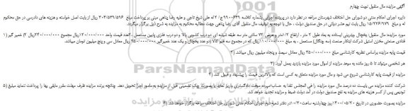 مزایده،مزایده فروش یخچال ویترینی ایستاده به بعاد طول 2 متر ، ارتفاع 1/2متر و عرض 72 سانتی متر و...