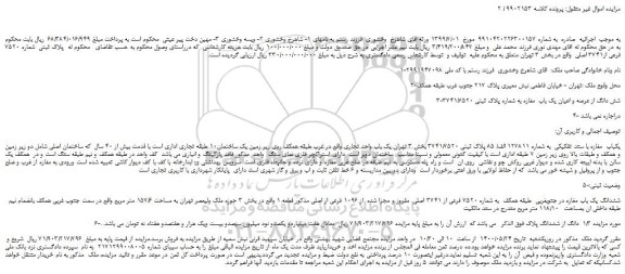 مزایده،مزایده فروش پلاک ثبتی شماره 7520 فرعی از3741 اصلی