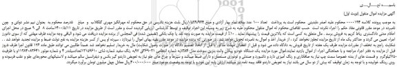 مزایده،مزایده فروش  یک دستگاه خودرو پیکان وانت بنزین سوخت مدل 1384 
