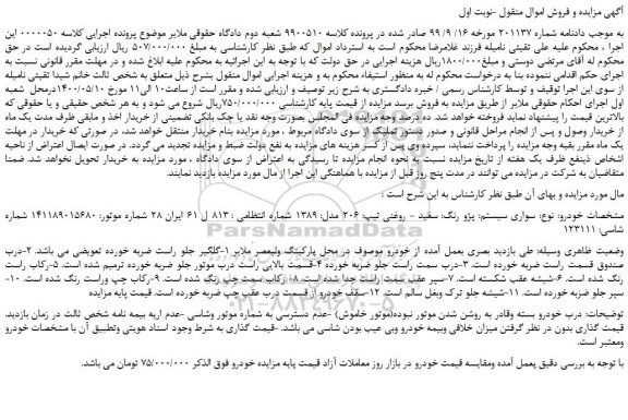 مزایده،مزایده فروش خودرو سواری سیستم: پژو رنگ: سفید - روغنی تیپ: 206 مدل: 1389  