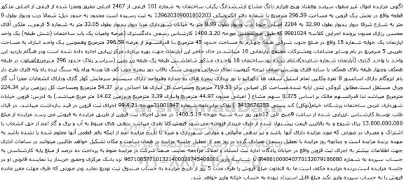 آگهی مزایده ششدانگ یکباب ساختمان به شماره 101 فرعی از 2407 اصلی مفروز