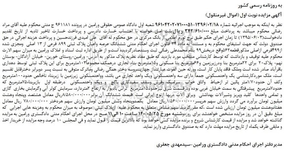 مزایده،مزایده فروش ششدانگ عرصه واعیان پلاک ثبتی 899 فرعی از 13 اصلی ومجزی شده از499فرعی ازاصلی