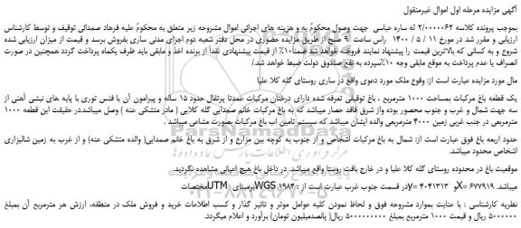 مزایده یک قطعه باغ مرکبات بمساحت 1000 مترمربع