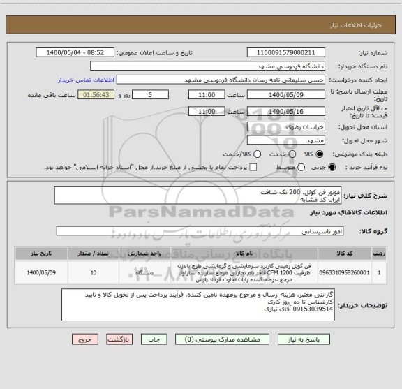 استعلام موتور فن کوئل، 200 تک شافت
ایران کد مشابه