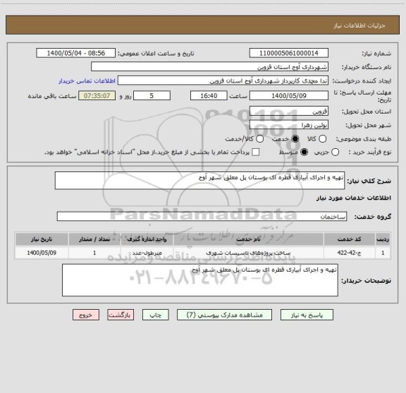 استعلام تهیه و اجرای آبیاری قطره ای بوستان پل معلق شهر آوج