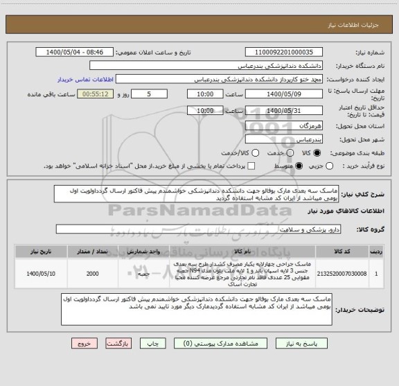استعلام ماسک سه بعدی مارک بوفالو جهت دانشکده دندانپزشکی خواشمندم پیش فاکتور ارسال گردداولویت اول بومی میباشد از ایران کد مشابه استفاده گردید
