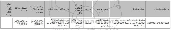 فراخوان ارزیابی کیفی خرید لوله فولادی 8 اینچ-به  متراژ 20000 متر -سال 1400