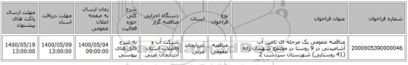 مناقصه عمومی یک مرحله ای تامین آب آشامیدنی در 9 روستا در مجتمع شهیدان ژاله (41 روستایی) شهرستان سردشت 2  