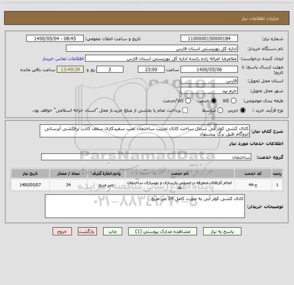 استعلام کانال کشی کولر آبی شامل ساخت کانال تخریب ساختمان نصب سفیدکاری سقف کاذب برقکشی آبرسانی ایزوگام طبق برگ پیشنهاد 