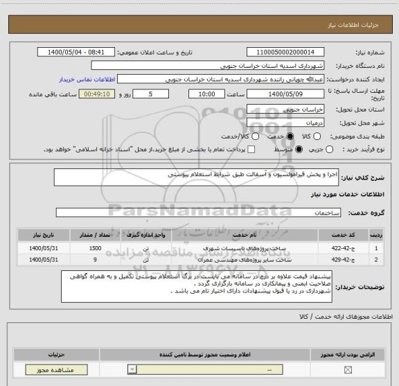 استعلام اجرا و پخش قیرامولسیون و آسفالت طبق شرایط استعلام پیوستی