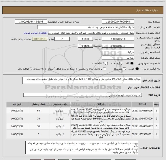 استعلام میلگرد 316 سایز 9.5 و 19 میلی متر و میلگرد 410 یا 420 سایز 6 و 12 میلی متر طبق مشخصات پیوست.