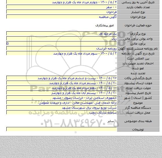 ارائه خدمات فنی -مهندسی مالی -  اداری و خدمات عمومی