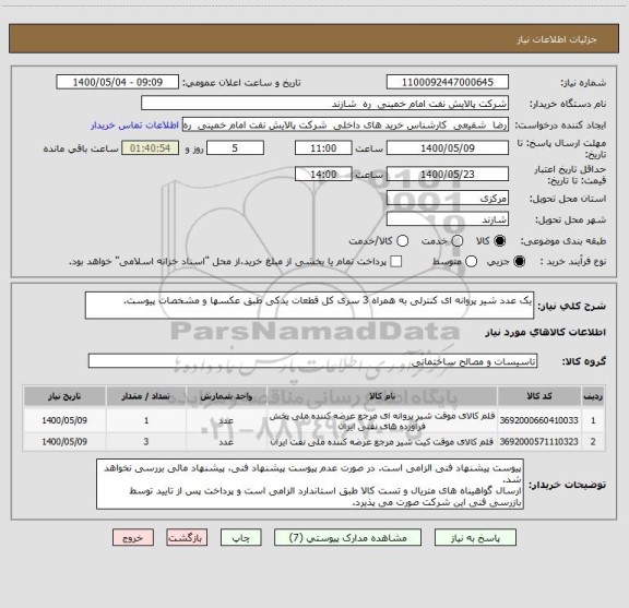 استعلام یک عدد شیر پروانه ای کنترلی به همراه 3 سری کل قطعات یدکی طبق عکسها و مشخصات پیوست.