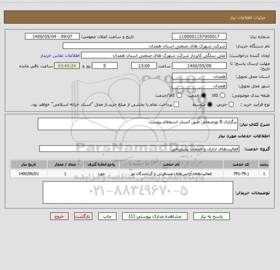 استعلام برگزاری 8 تورصنعتی طبق اسناد استعلام پیوست 