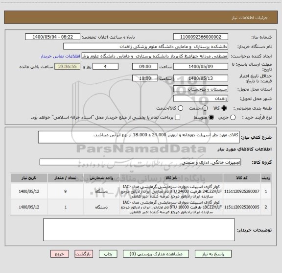 استعلام کالای مورد نظر اسپیلت دوزمانه و اینورتر 24.000 و 18.000 از نوع ایرانی میباشد.