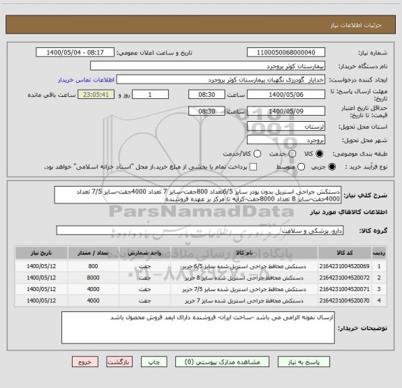 استعلام دستکش جراحی استریل بدون پودر سایز 6/5تعداد 800جفت-سایز 7 تعداد 4000جفت-سایز 7/5 تعداد 4000جفت-سایز 8 تعداد 8000جفت-کرایه تا مرکز بر عهده فروشنده 