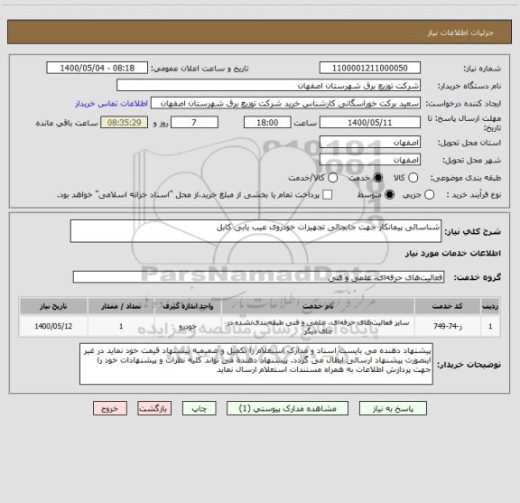 استعلام شناسائی پیمانکار جهت جابجائی تجهیزات خودروی عیب یابی کابل