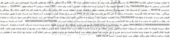 آگهی مزایده یک دستگاه اتومبیل وانت پراید